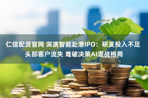 仁信配资官网 深演智能赴港IPO：研发投入不足 头部客户流失 难破决策AI混战格局