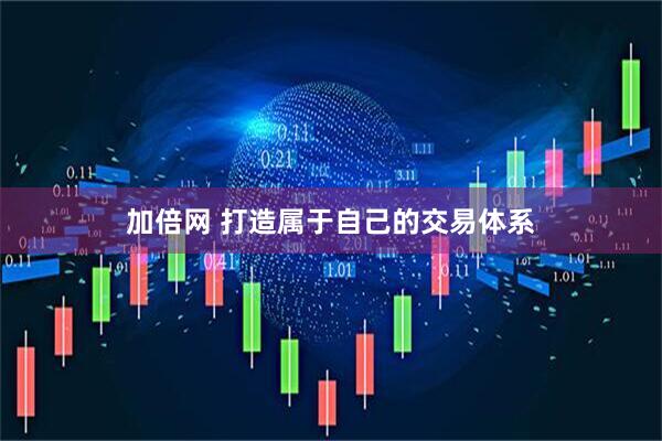 加倍网 打造属于自己的交易体系